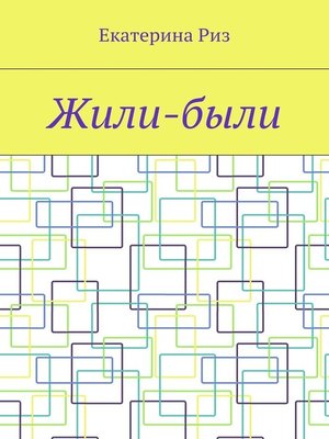 cover image of Жили-были